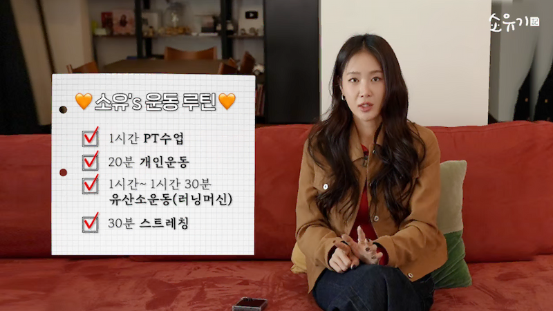 소유 운동 루틴 유산소 웨이트 스트레칭 다이어트 방법