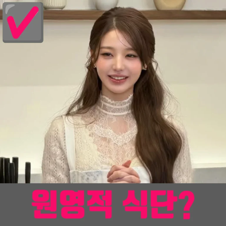 장원영 다이어트 식단과 저혈당 루틴