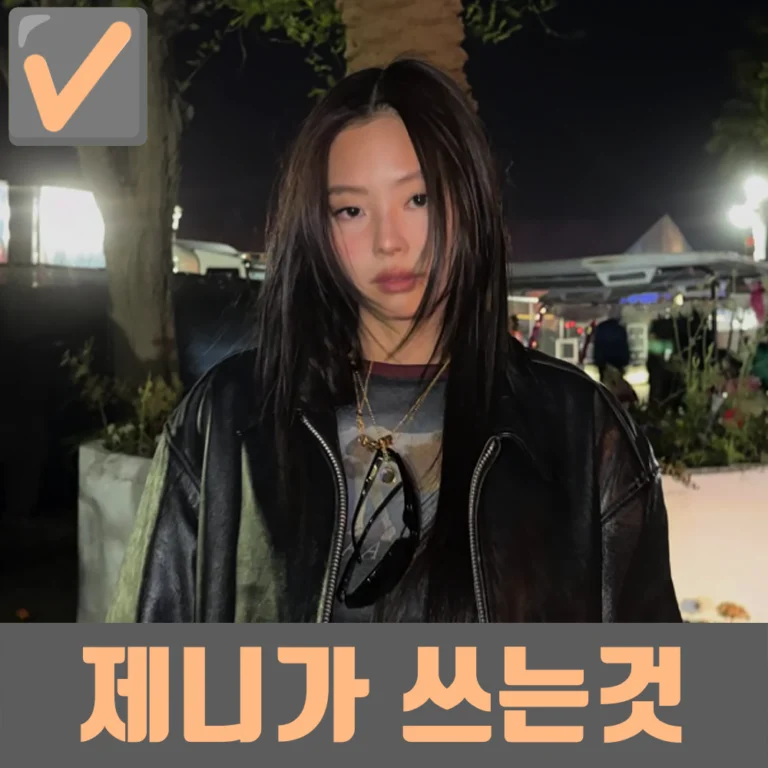 제니가 직접 공개한 데일리 셀프 관리 루틴 정리